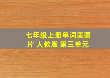 七年级上册单词表图片 人教版 第三单元